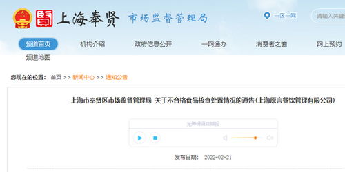 上海市奉贤区市场监督管理局关于上海原言餐饮管理有限公司不合格食品核查处置情况的通告