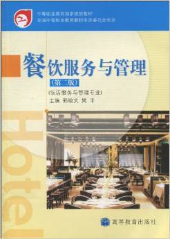 餐饮服务与管理 从理论到实践的全面指南
