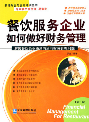 餐饮服务企业高效财务管理实践指南