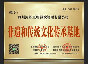 祝贺四川河舒豆腐餐饮管理公司成功入库中国传承基地库